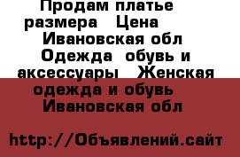 Продам платье 42 размера › Цена ­ 300 - Ивановская обл. Одежда, обувь и аксессуары » Женская одежда и обувь   . Ивановская обл.